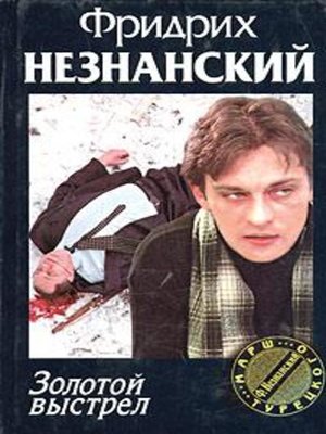 cover image of Золотой выстрел